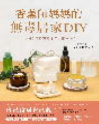 香薰師媽媽的無毒居家DIY